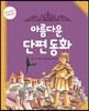 아름다운 단편 동화