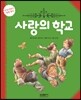사랑의 학교
