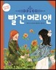 빨간 머리 앤