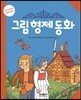 그림형제동화