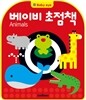 베이비 초점책 Animals