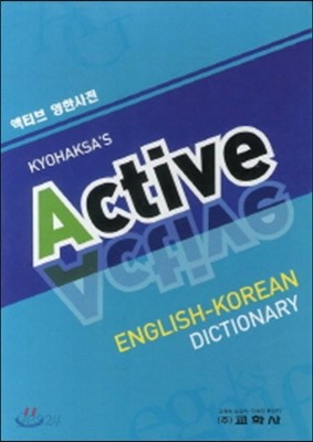 액티브 Active 영한사전