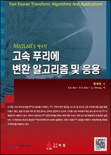 MATLAB을 활용한 고속 푸리에 변환 알고리즘및응용