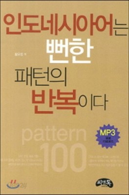 인도네시아어는 뻔한 패턴의 반복이다