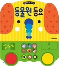 동물원 동요
