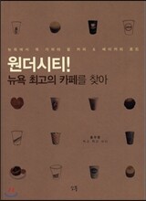 원더시티 뉴욕 최고의 까페를 찾아