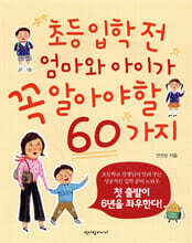 초등 입학 전 엄마와 아이가 꼭 알아야 할 60가지