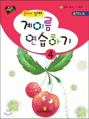 계이름 연습하기 4