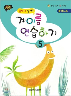 계이름 연습하기 5