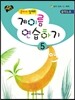 계이름 연습하기 5