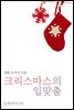 크리스마스의 입맞춤