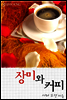 장미와 커피