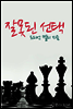 잘못된 선택
