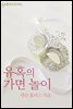 유혹의 가면 놀이