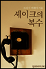 셰이크의 복수