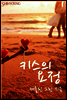 키스의 요정