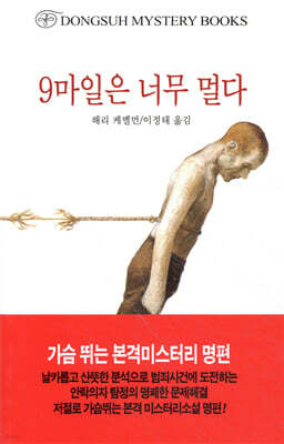 9마일은 너무 멀다