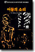 어둠의 소리