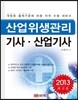 2013 산업위생관리 기사·산업기사