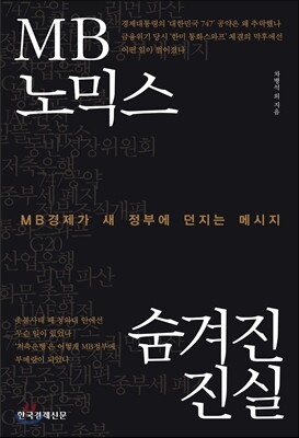 MB노믹스 숨겨진 진실