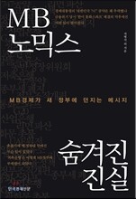 MB노믹스 숨겨진 진실