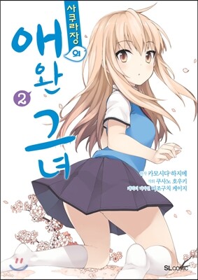 사쿠라장의 애완 그녀 2