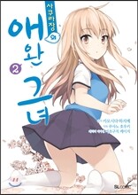 사쿠라장의 애완 그녀 2