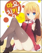 마요치키! 4
