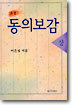 소설 동의보감 (상)