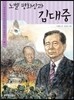 노벨 평화상과 김대중