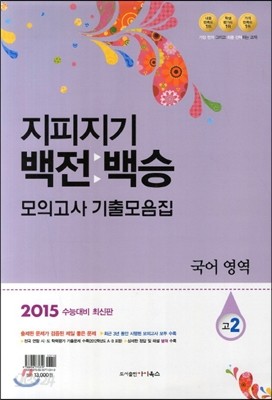 지피지기 백전백승 모의고사 기출모음집 고2 국어영역 (8절)(2013년)