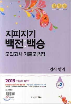 지피지기 백전백승 모의고사 기출모음집 고2 영어영역 (8절)(2013년)