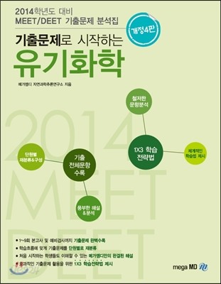 MEET/DEET 기출문제로 시작하는 유기화학