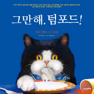 그만해, 텀포드!