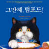 그만해, 텀포드!