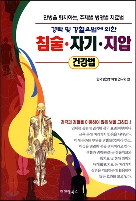 경락 및 경혈요법에 의한 침술, 자기, 지압 건강법