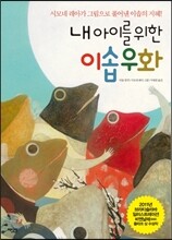 내 아이를 위한 이솝 우화