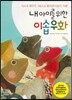 내 아이를 위한 이솝 우화
