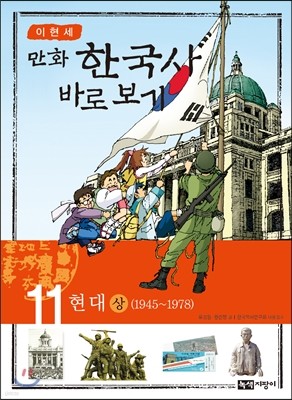 이현세 만화 한국사 바로보기 11