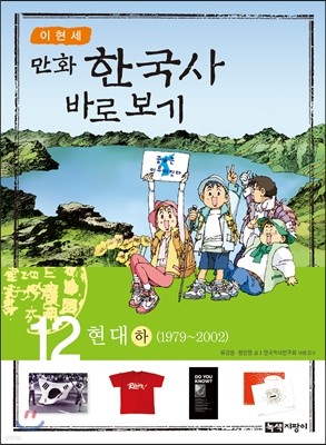 이현세 만화 한국사 바로보기 12