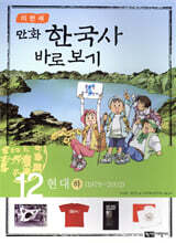 이현세 만화 한국사 바로보기 12