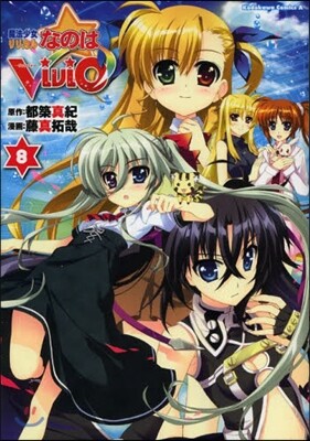 魔法少女リリカルなのはViVid 8