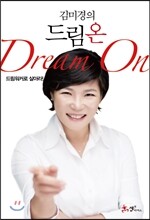 김미경의 드림 온 Dream on