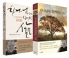 하나님과 함께하는 1년 & 하나님과 함께하는 삶 세트