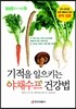 기적을 일으키는 야채수프 건강법