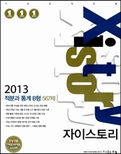 Xistory 자이스토리 적분과 통계 B형 567제 (2013년)