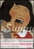 Sunny 3 特製ミクロマン&描き下ろし小冊子付き特裝限定版