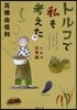 トルコで私も考えた トルコ日常編