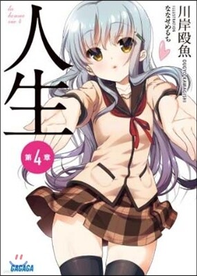 人生(4)