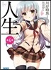 人生(4)